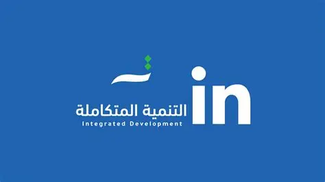 التنمية المتكاملة